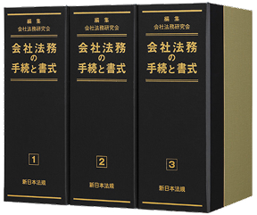 会社法務の手続と書式