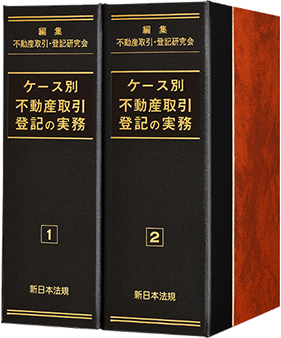 ケース別　不動産取引・登記の実務