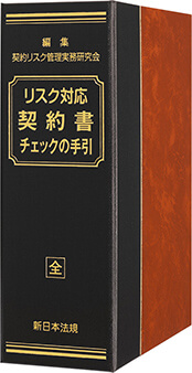 リスク対応　契約書チェックの手引