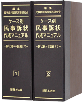 ケース別　民事訴状作成マニュアル－訴状例から証拠まで－