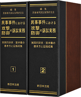 民事事件における攻撃・防御の訴訟実務－実践的訴状・答弁書の書き方と証拠収集－