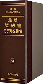 最新　契約書モデル文例集