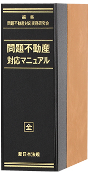 問題不動産 対応マニュアル