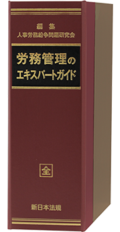 労務管理のエキスパートガイド－事例でみる職場環境における配慮と問題行動への対処－