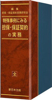 特殊事例にみる　担保・保証契約の実務