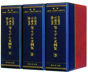 合意書・示談書・協定書等モデル文例集