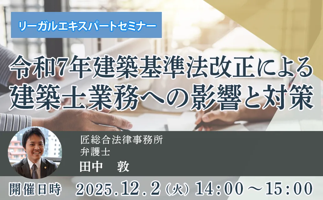 【オンライン録画配信】令和7年建築基準法改正による建築士業務への影響と対策