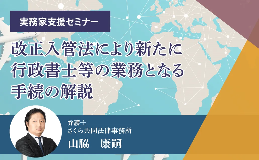 【オンデマンド】改正入管法により新たに行政書士等の業務となる手続の解説