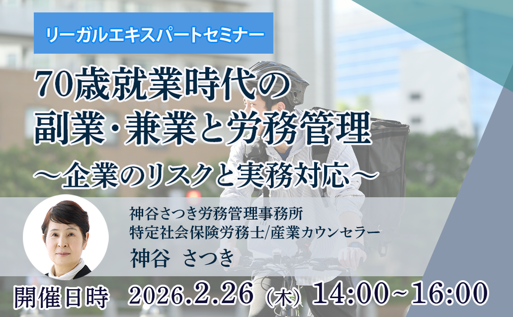 【オンライン録画配信】70歳就業時代の副業・兼業と労務管理～企業のリスクと実務対応～