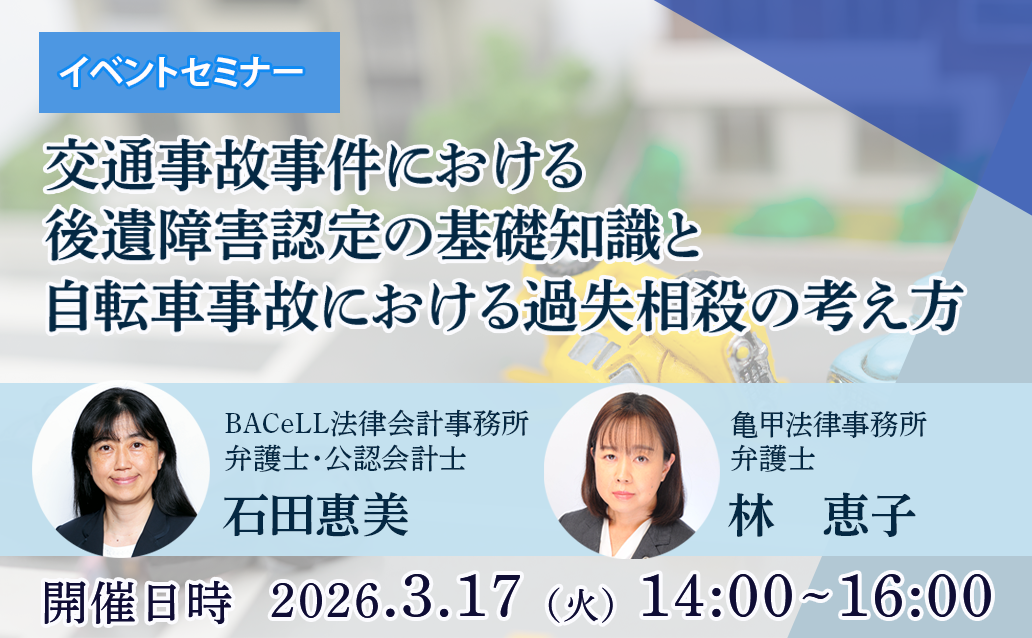 【オンライン録画配信】交通事故事件における後遺障害認定の基礎知識と自転車事故における過失相殺の考え方