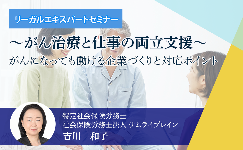 【ライブ配信】～がん治療と仕事の両立支援～　 がんになっても働ける企業づくりと対応ポイント