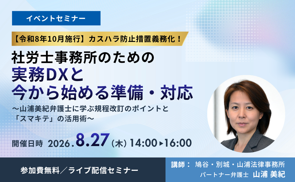 【令和8年10月施行】カスハラ防止措置義務化！社労士事務所のための実務DXと、今から始める準備・対応