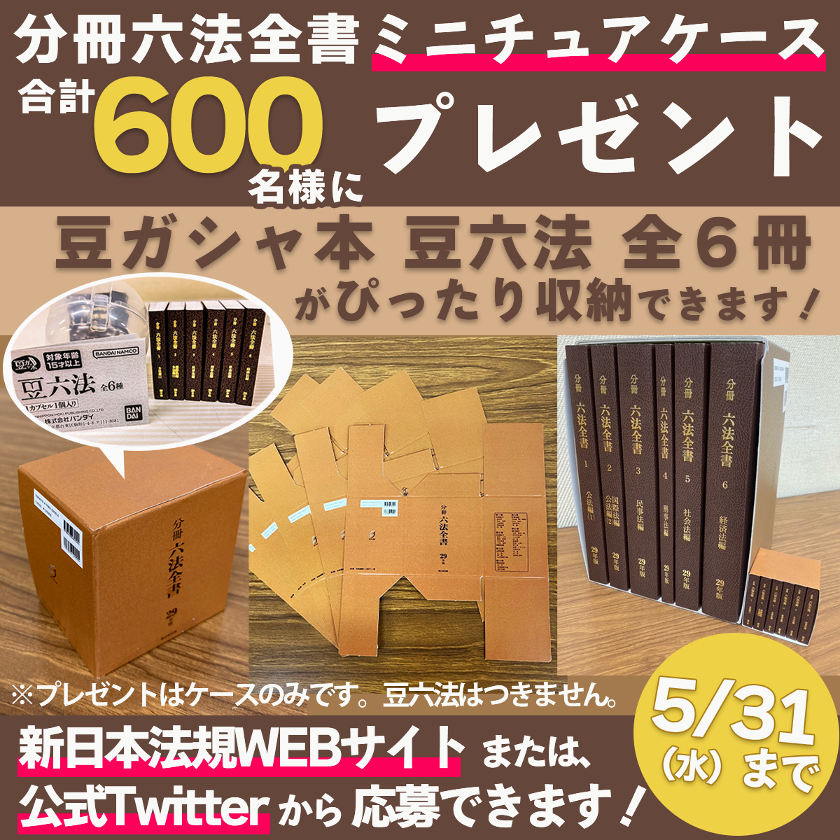 おもちゃ/ぬいぐるみ豆ガシャ本 豆六法 全6種 コンプリート