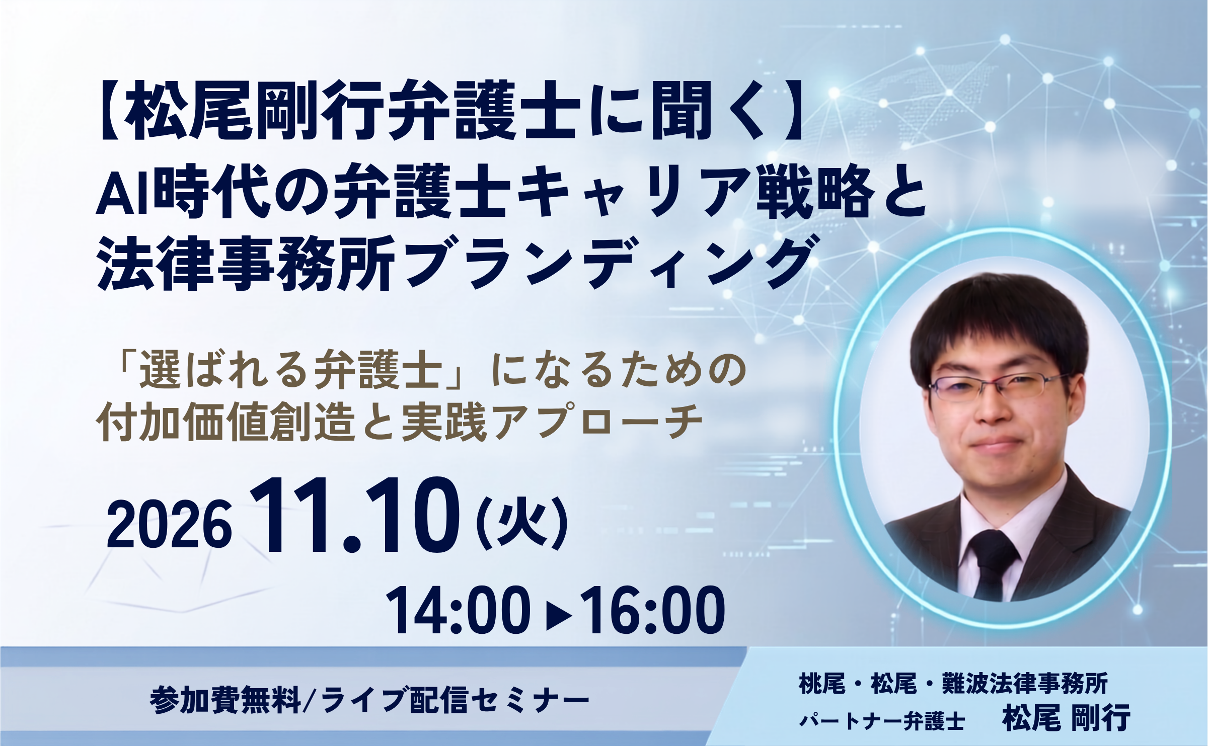 【松尾剛行弁護士に聞く】AI時代の弁護士キャリア戦略と法律事務所ブランディング