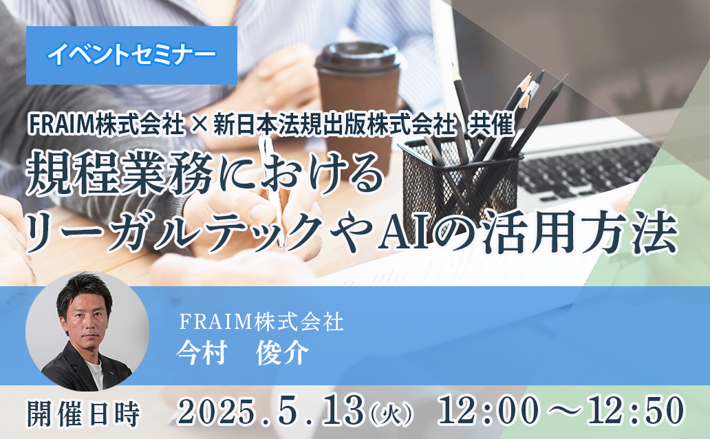 【ライブ配信】規程業務におけるリーガルテックやAIの活用方法