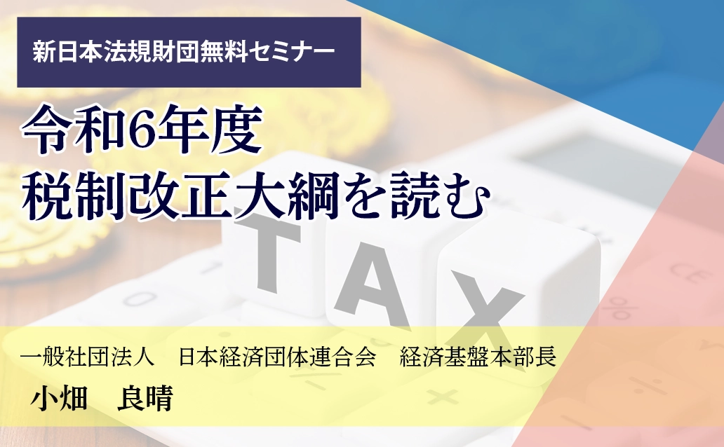 【ライブ配信】令和６年度　税制改正大綱を読む