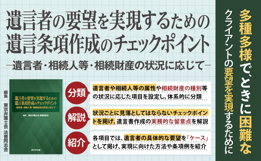 相続・遺言 | 新日本法規WEBサイト