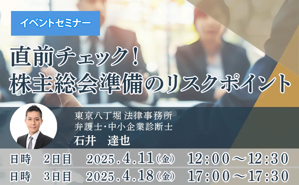 【オンライン録画配信】直前チェック！株主総会準備のリスクポイント<br>【開催日】2日目：2025年4月11日（金） ／ 3日目：2025年4月18日（金）