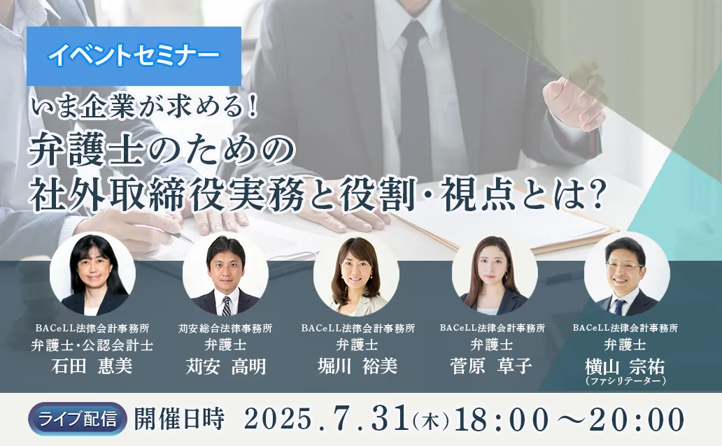 【ライブ配信】いま企業が求める！弁護士のための社外取締役実務と役割・視点とは？