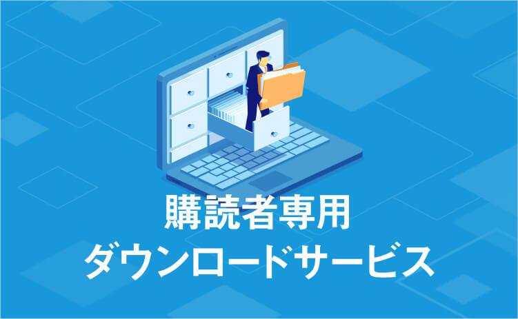 footer_購読者専用ダウンロードサービス