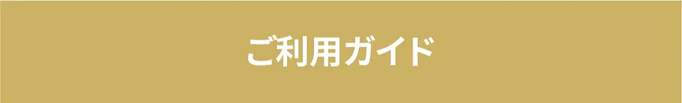 ご利用ガイド
