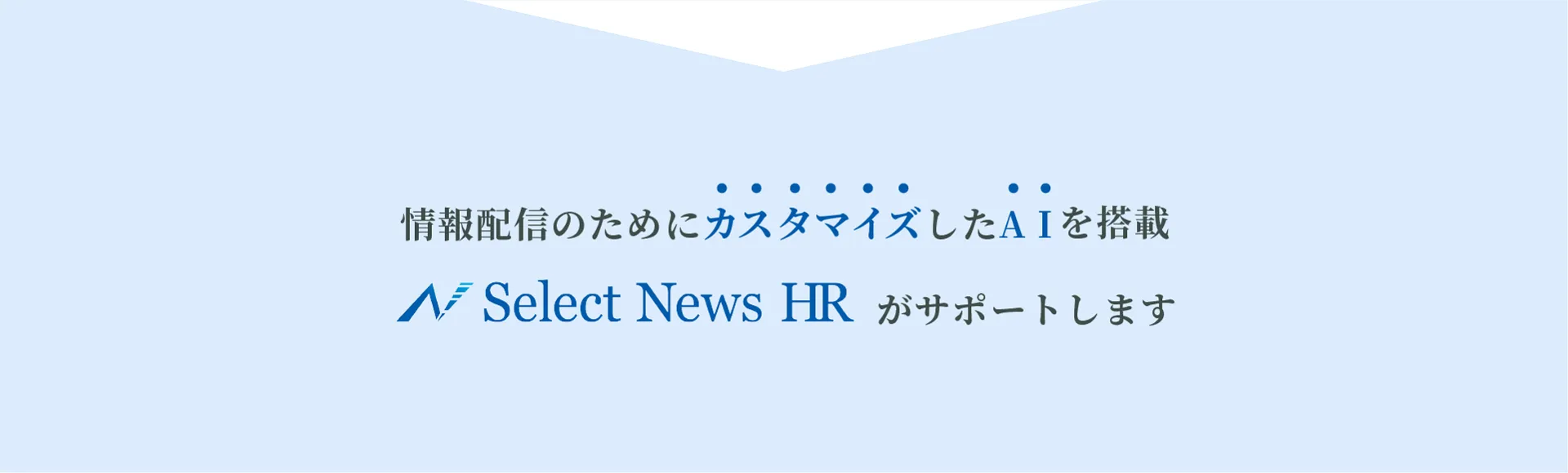 情報配信のためにカスタマイズしたAIを搭載