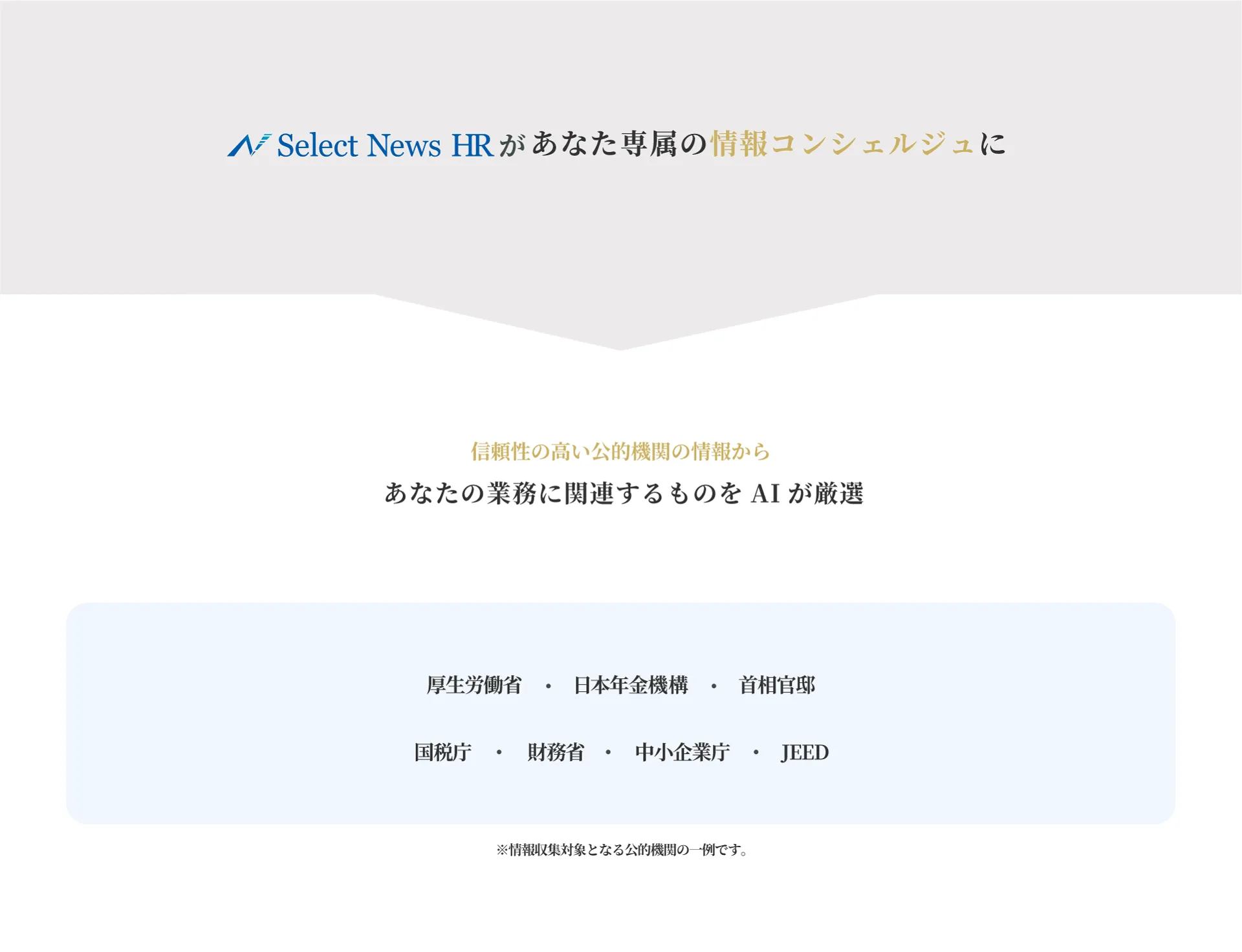 公的機関の信頼性の高い情報からあなたの業務に関連するものをAIが厳選