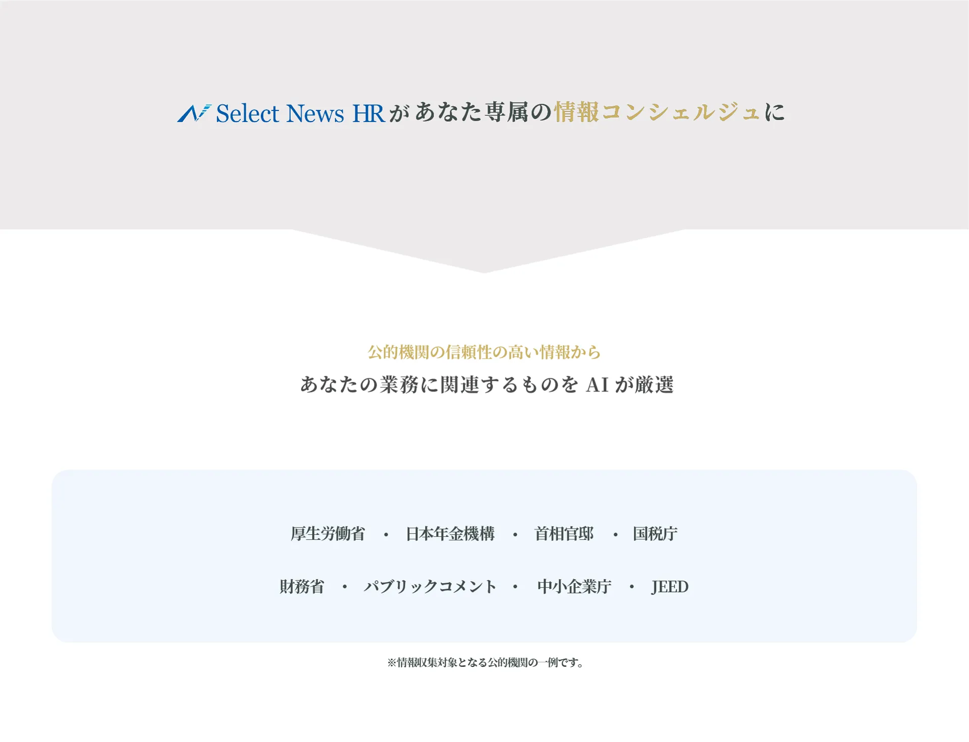 公的機関の信頼性の高い情報からあなたの業務に関連するものをAIが厳選