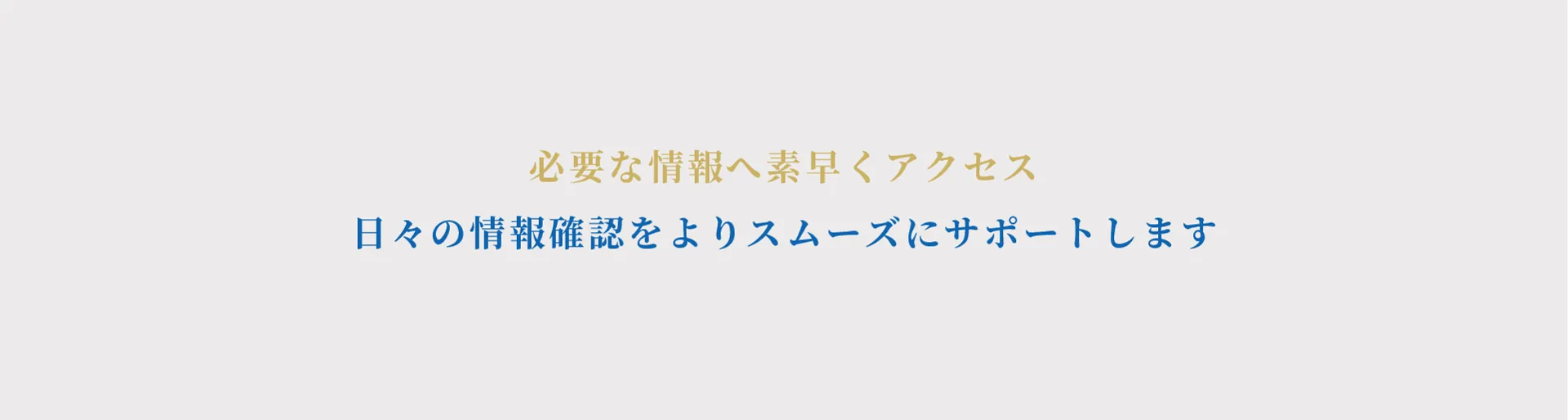 日々の情報確認をよりスムーズにサポート
