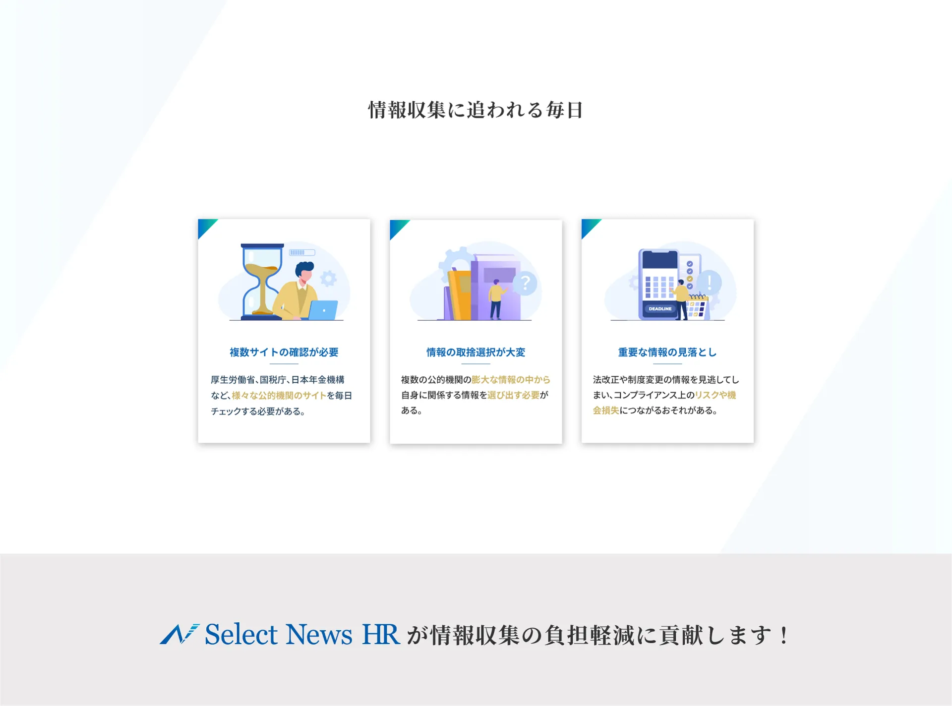 情報収集の負担軽減に貢献