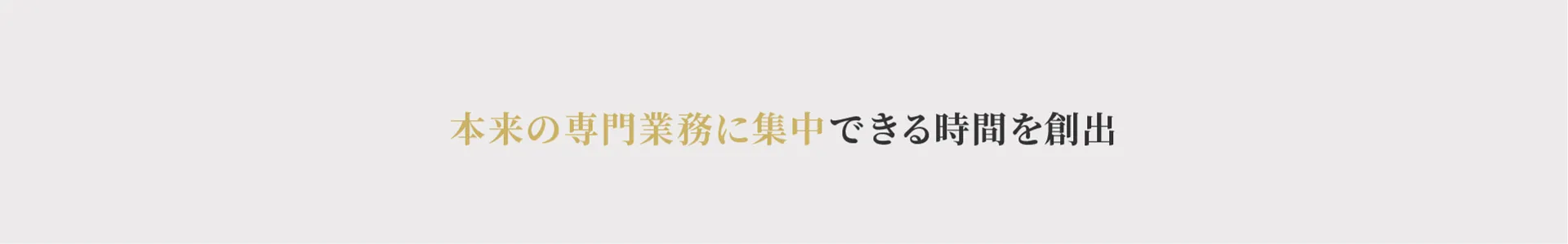 本来の専門業務に集中できる時間を創出