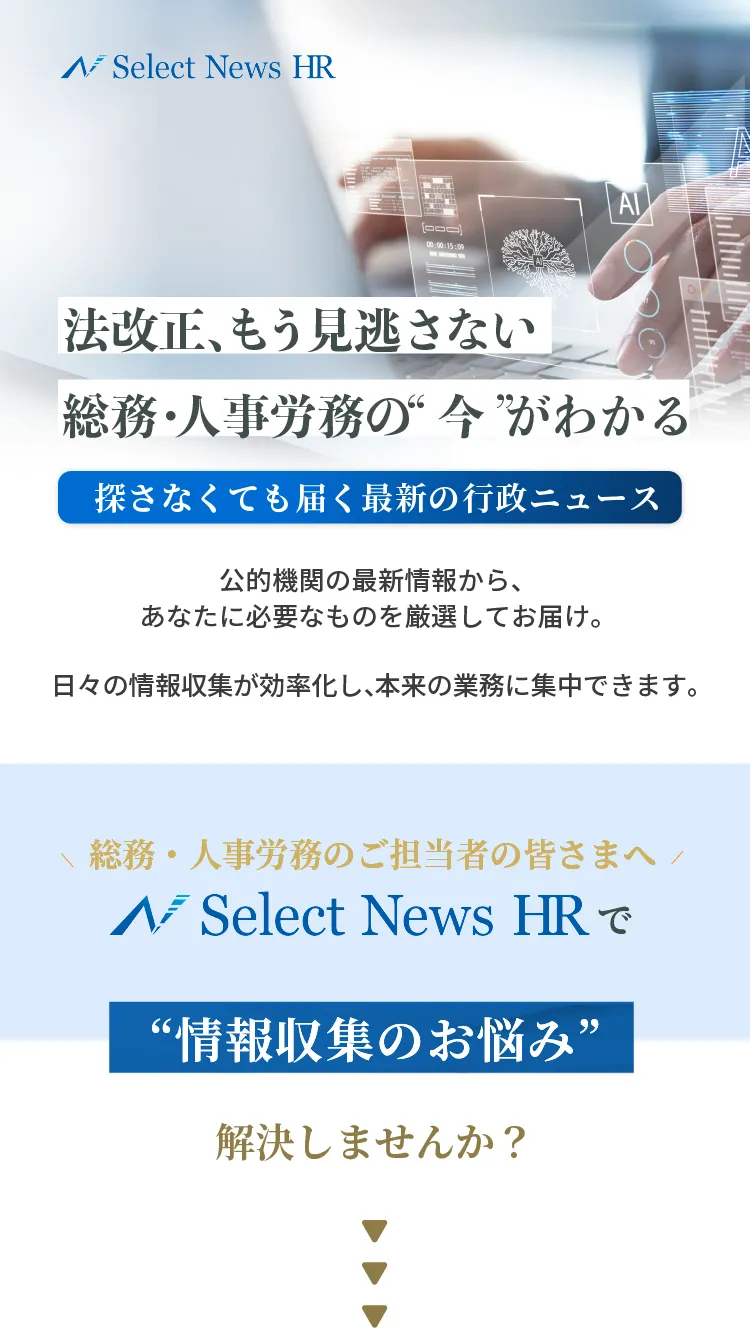 探さなくても届く最新の行政ニュース