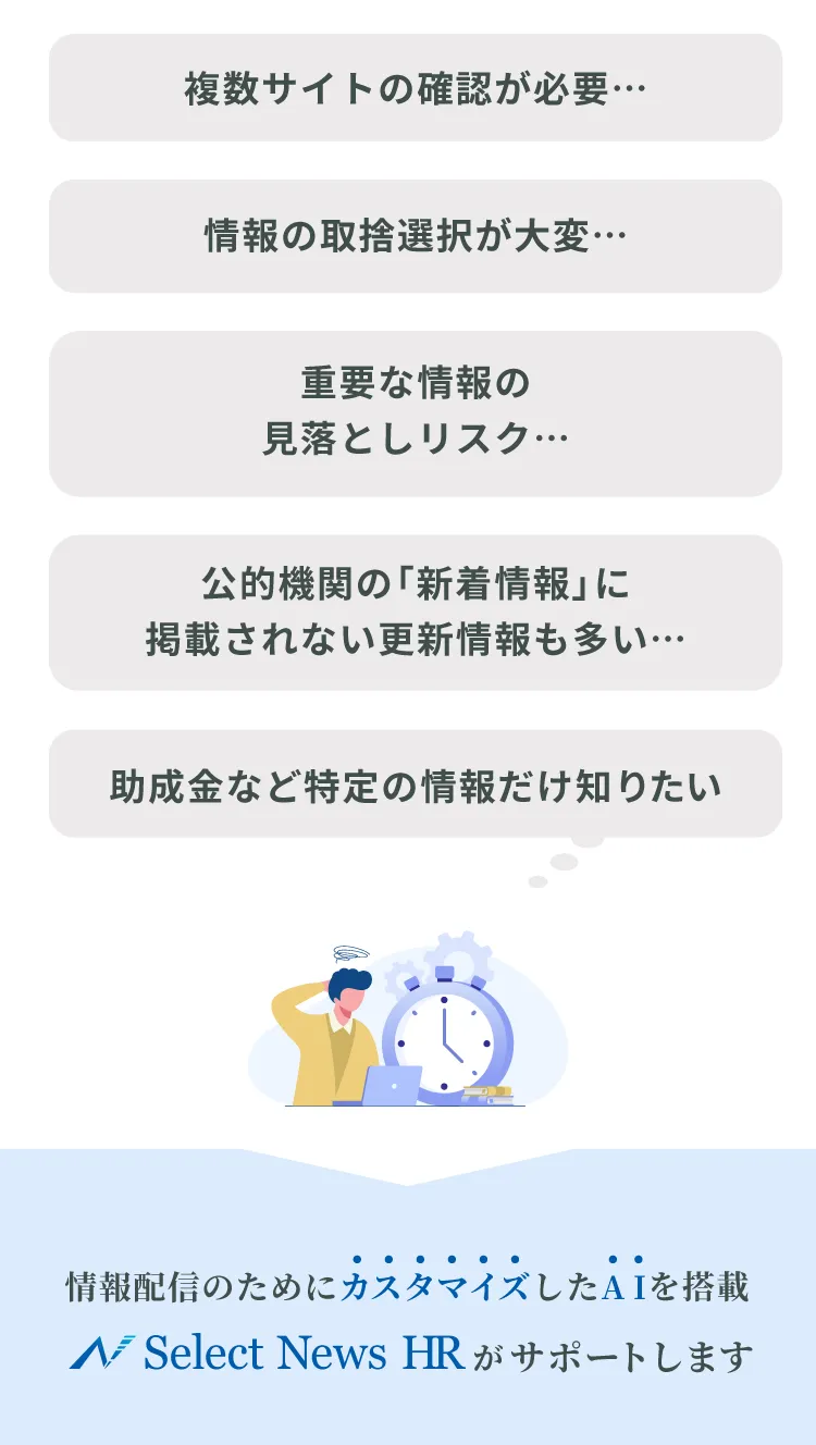 Select News HRがサポートします