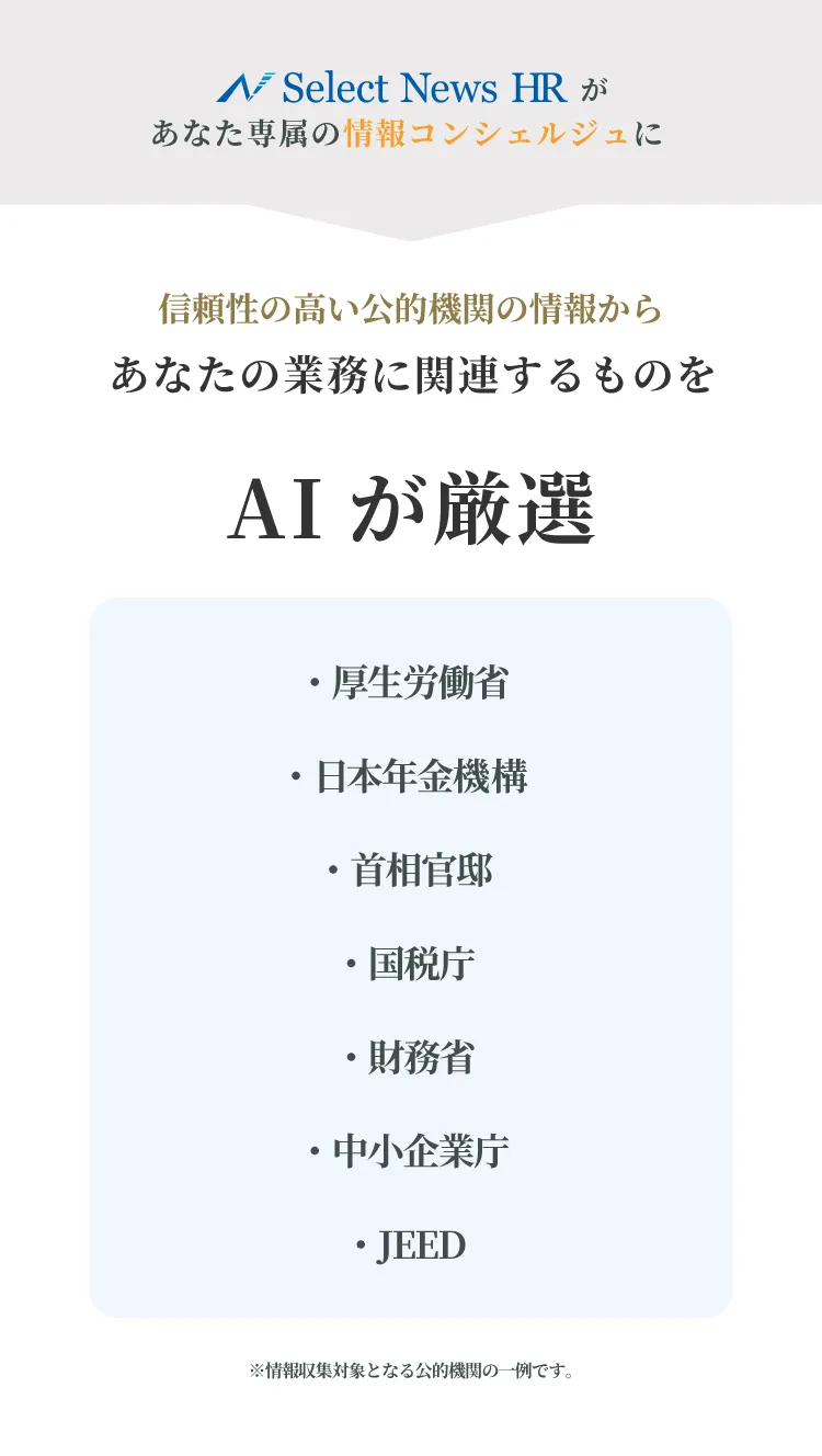 Select News HRがあなた専属の情報コンシェルジュに