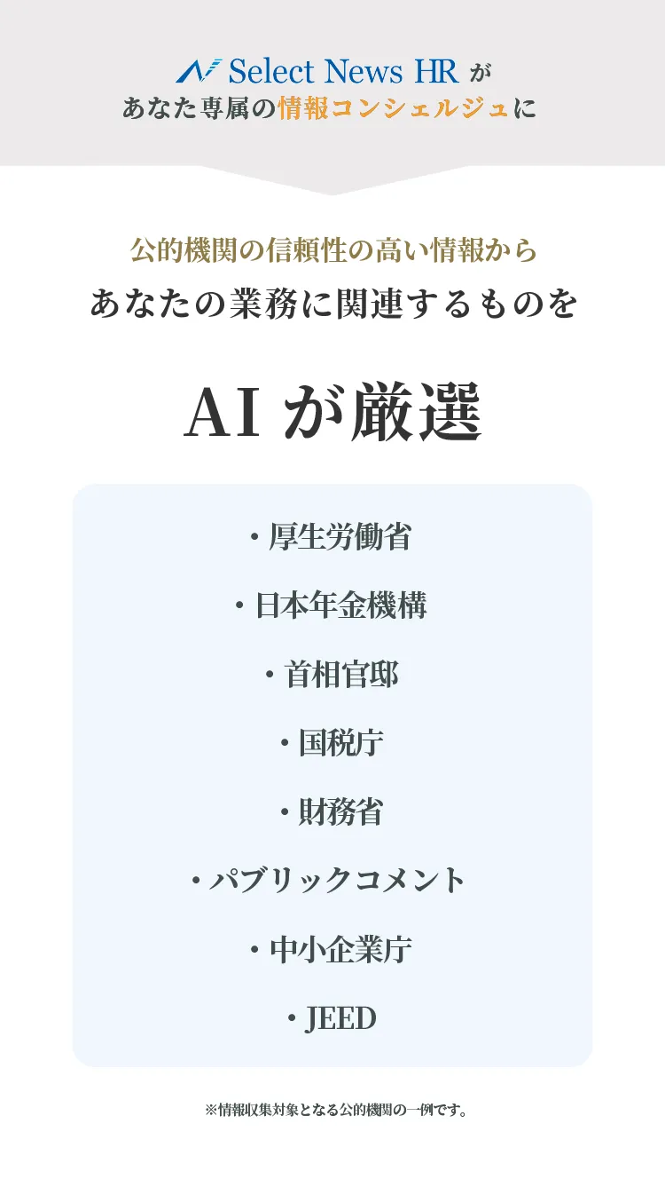 Select News HRがあなた専属の情報コンシェルジュに