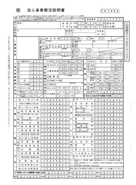 法人 事業 概況 説明 書