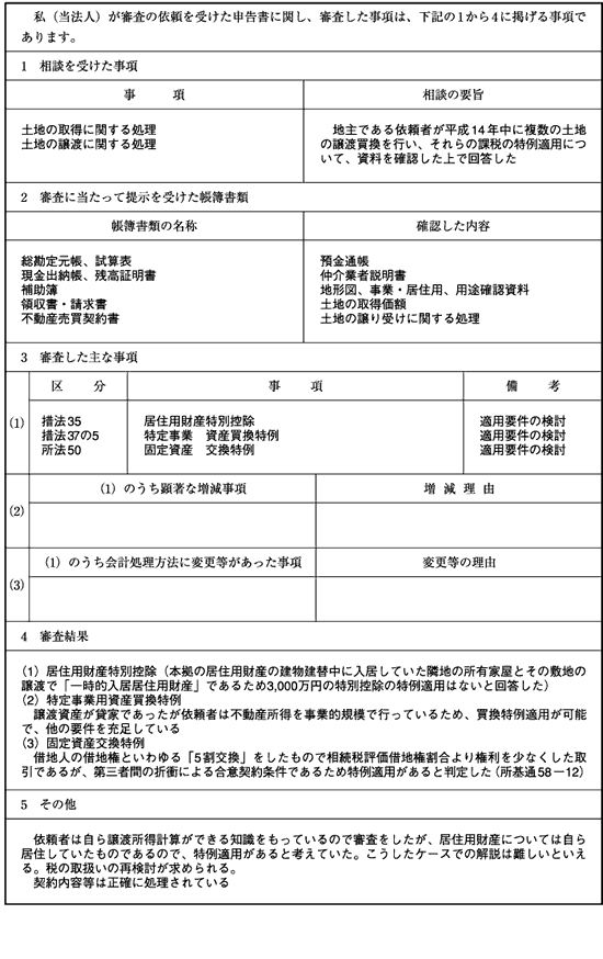 特別セーフ 税理士必見!!税理士法改正による新書面添付制度への実務対応（5 法律
